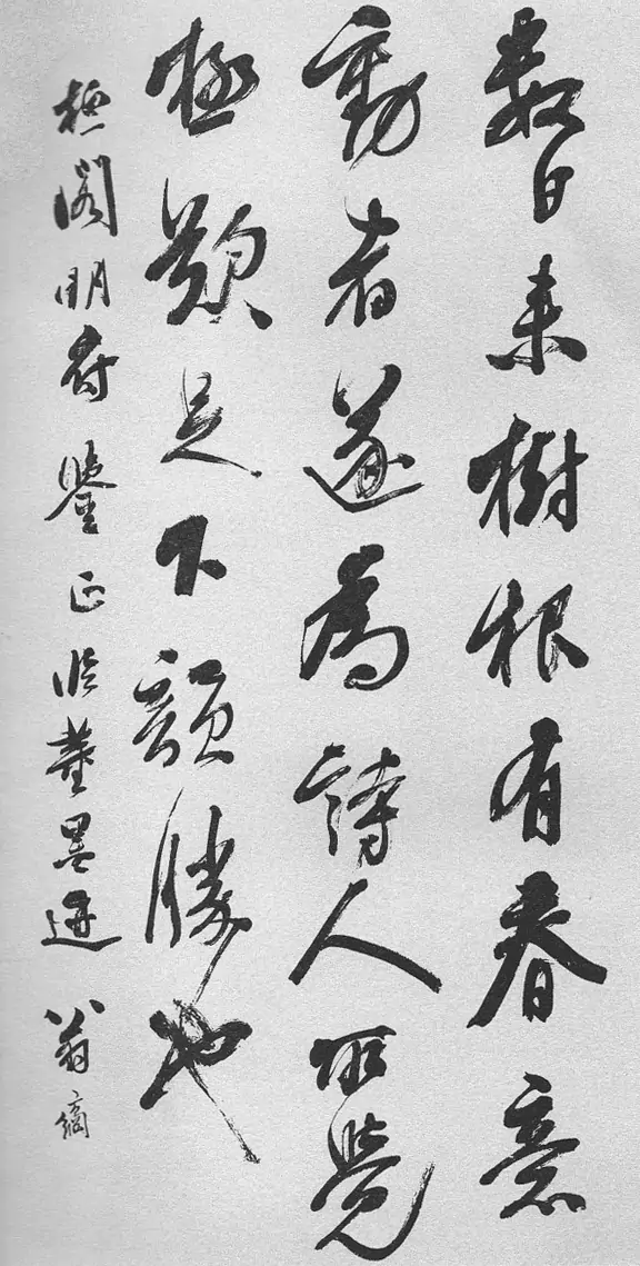 书法-数日来树根有春意 动者遂为诗人所觉