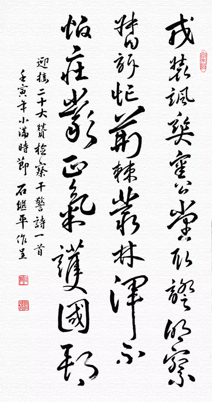 墨韵藏锋 诗心守正—— 赏石继平草书《迎接二十大赞检察干警诗》
