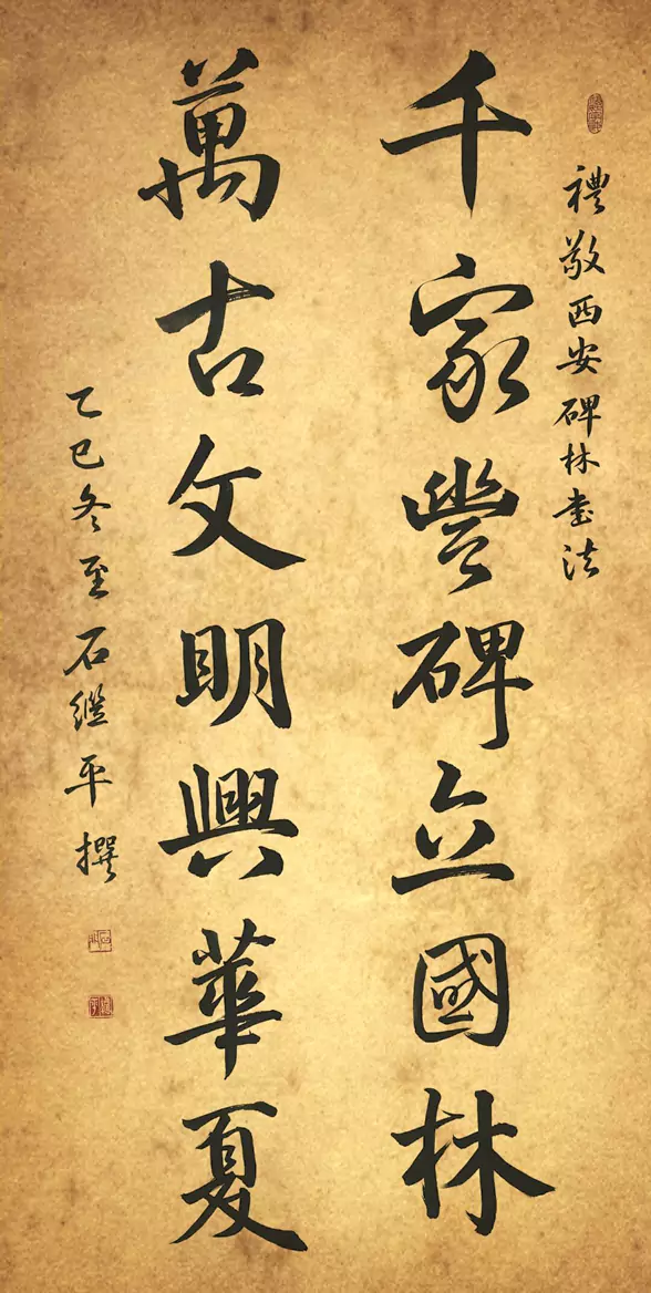 千家丰碑立国林 万古文明兴华夏 乙巳冬至 石继平 撰