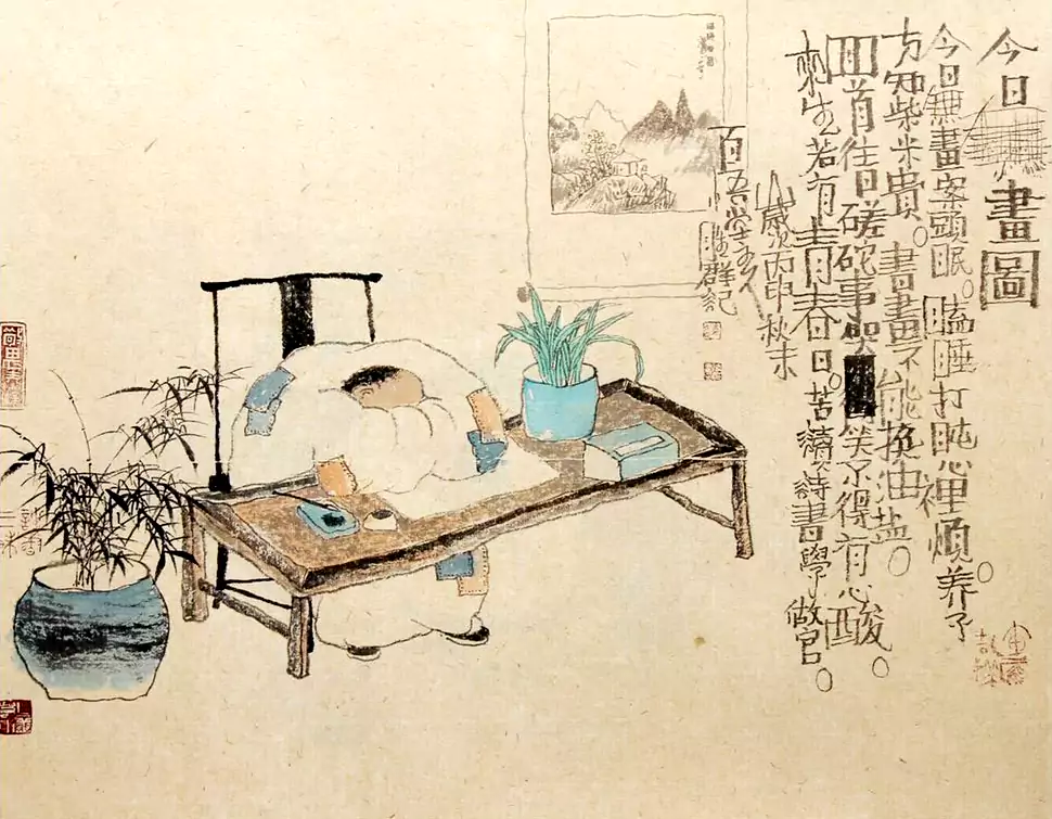 倦卧偷闲 一纸俗雅 —— 赏连胜群《今日无画图》